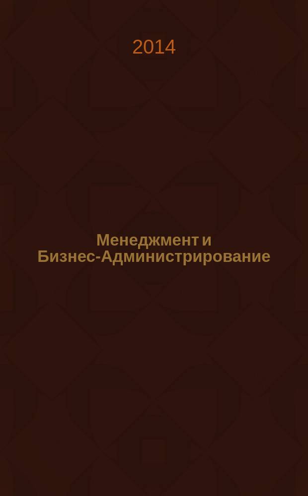 Менеджмент и Бизнес-Администрирование : специализированное научно-практическое издание. 2014, 3