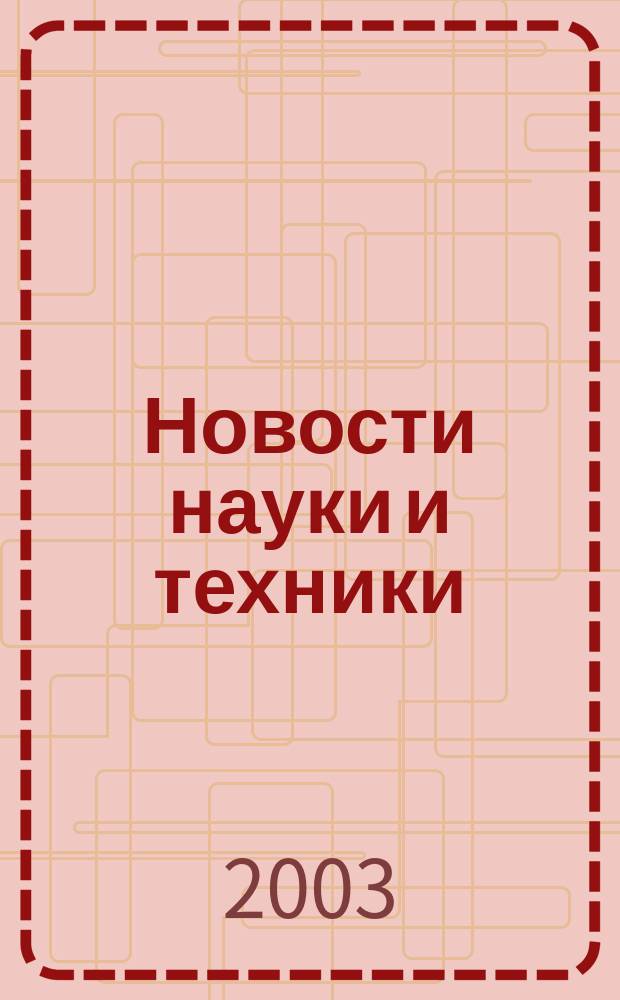 Новости науки и техники : Реф. сб. 2003, № 12