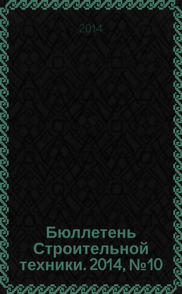 Бюллетень Строительной техники. 2014, № 10 (962)