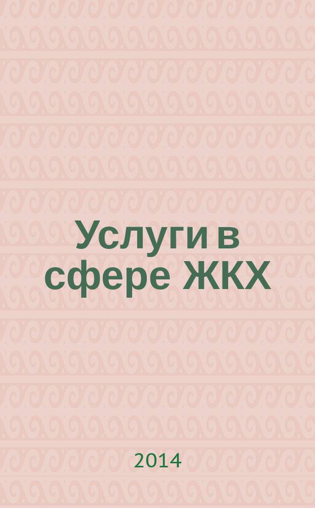 Услуги в сфере ЖКХ : вопросы и ответы. 2014, № 11