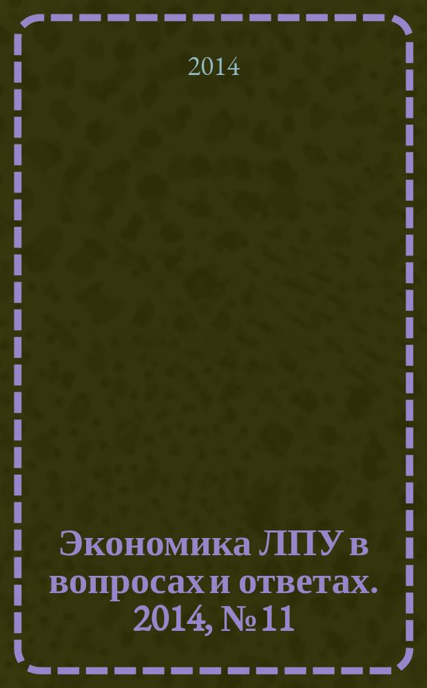 Экономика ЛПУ в вопросах и ответах. 2014, № 11