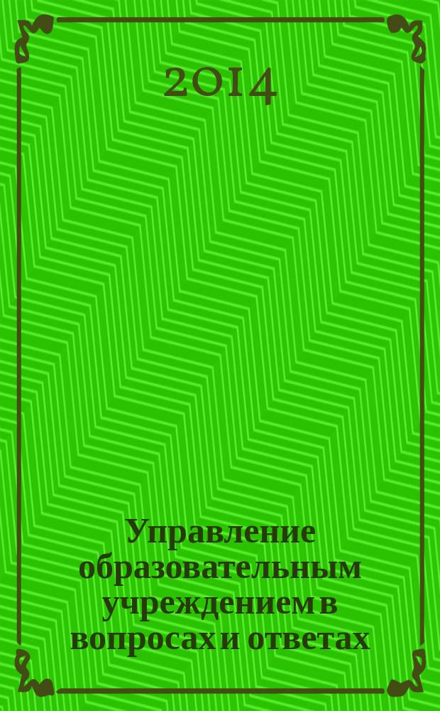 Управление образовательным учреждением в вопросах и ответах : школа и детский сад. 2014, № 11