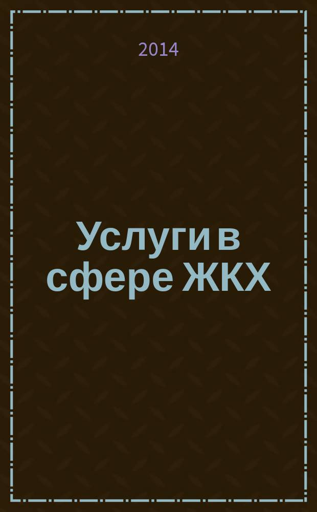 Услуги в сфере ЖКХ : вопросы и ответы. 2014, № 12