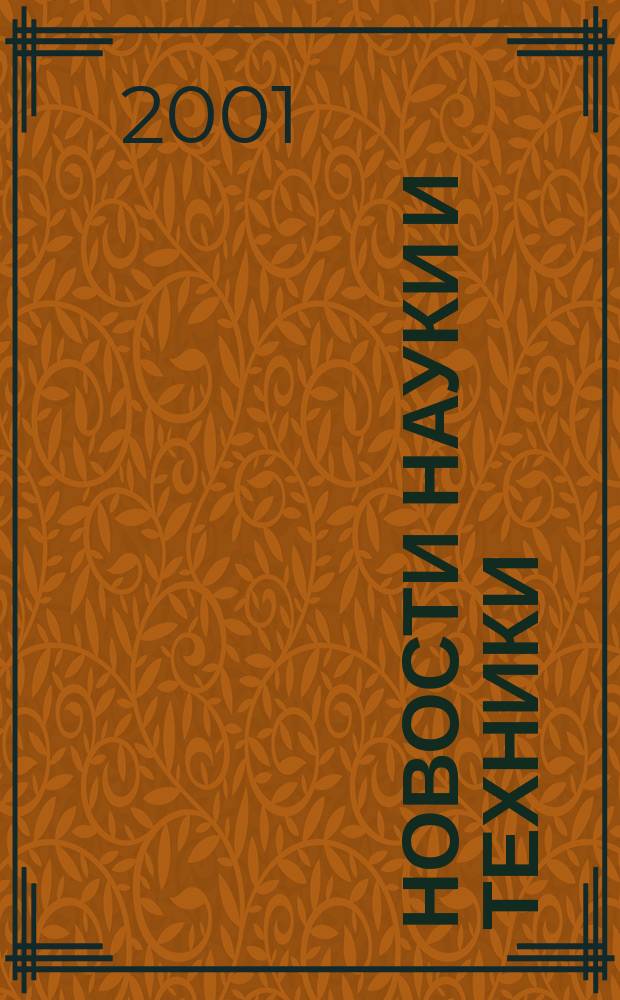 Новости науки и техники : Реф. сб. 2001, № 5