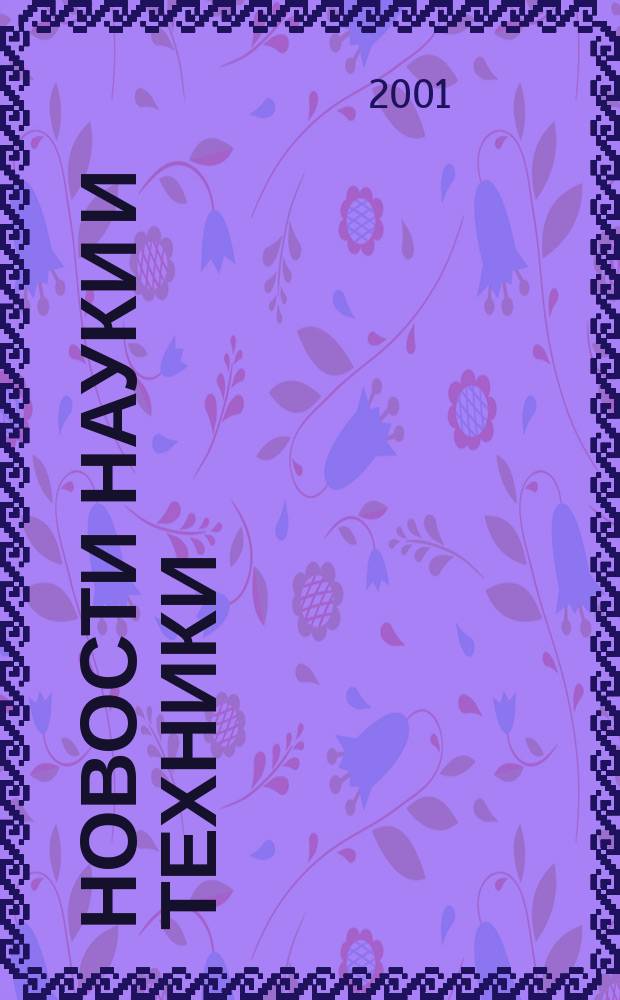 Новости науки и техники : Реф. сб. 2001, № 9
