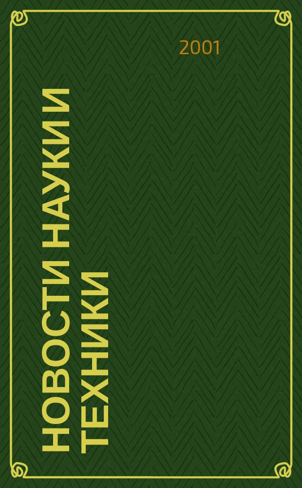 Новости науки и техники : Реф. сб. 2001, № 10