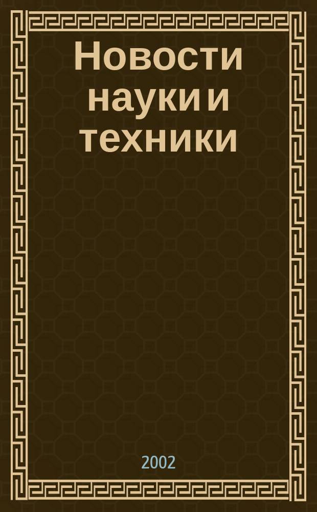 Новости науки и техники : Реф. сб. 2002, № 1