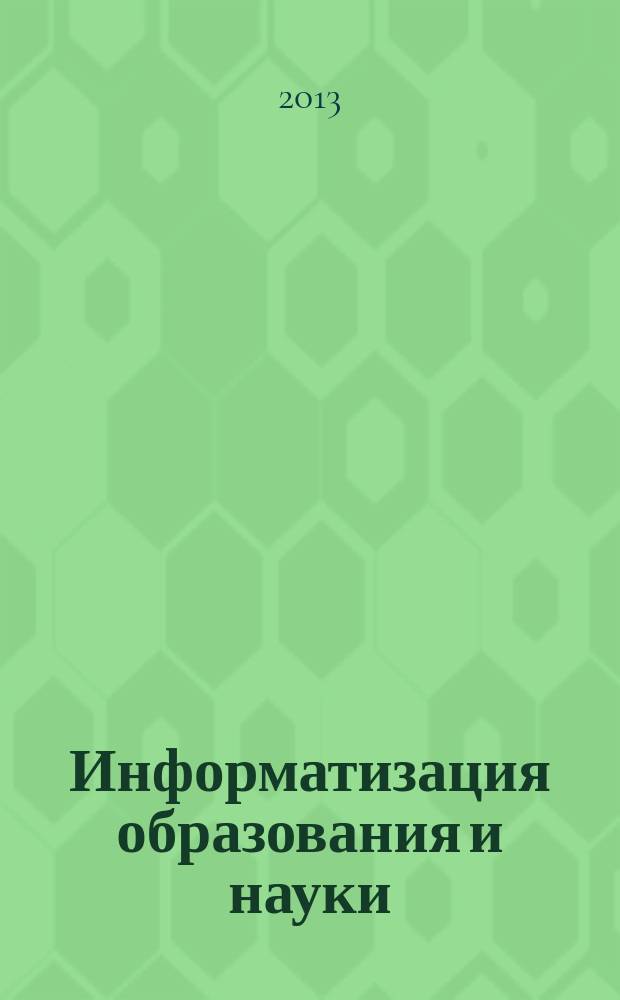 Информатизация образования и науки : научно-методический журнал. 2013, № 1 (17)