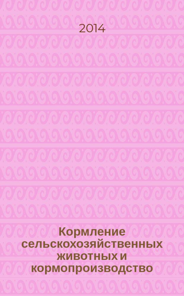 Кормление сельскохозяйственных животных и кормопроизводство : ежемесячный научно-практический реферативный журнал. 2014, № 10