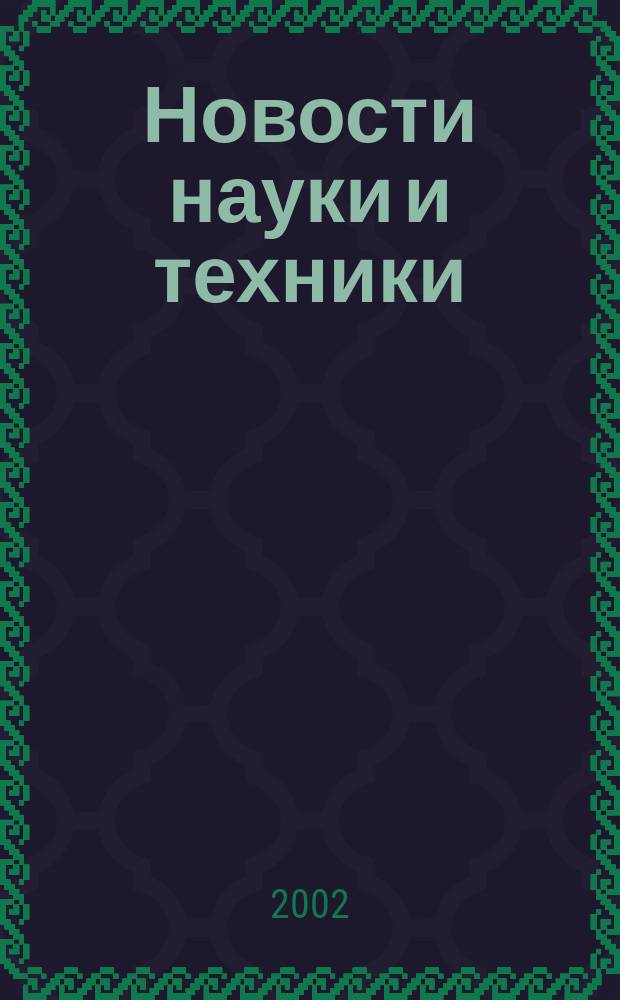 Новости науки и техники : Реф. сб. 2002, № 7