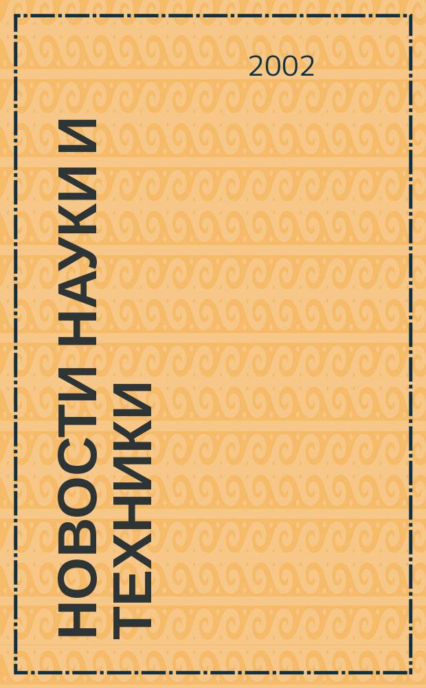Новости науки и техники : Реф. сб. 2002, № 8