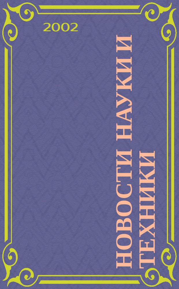Новости науки и техники : Реф. сб. 2002, № 9