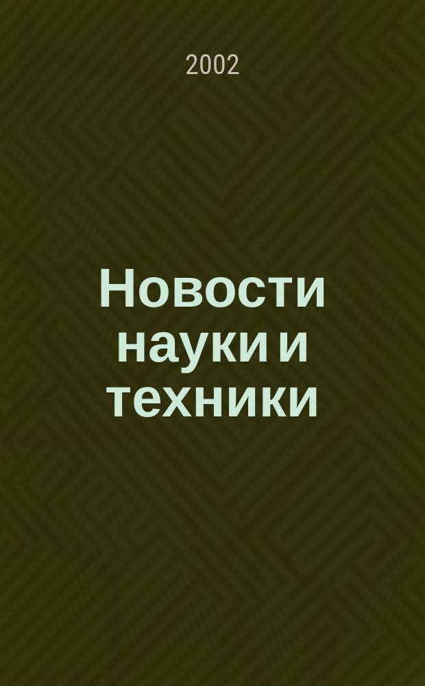 Новости науки и техники : Реф. сб. 2002, № 10