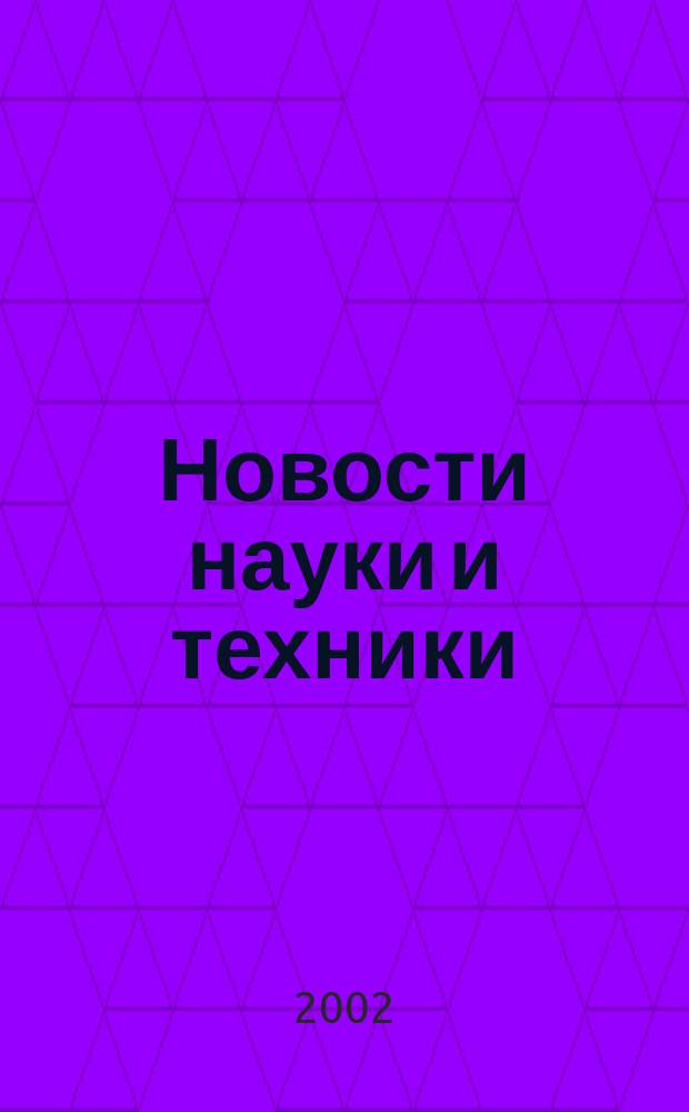 Новости науки и техники : Реф. сб. 2002, № 11