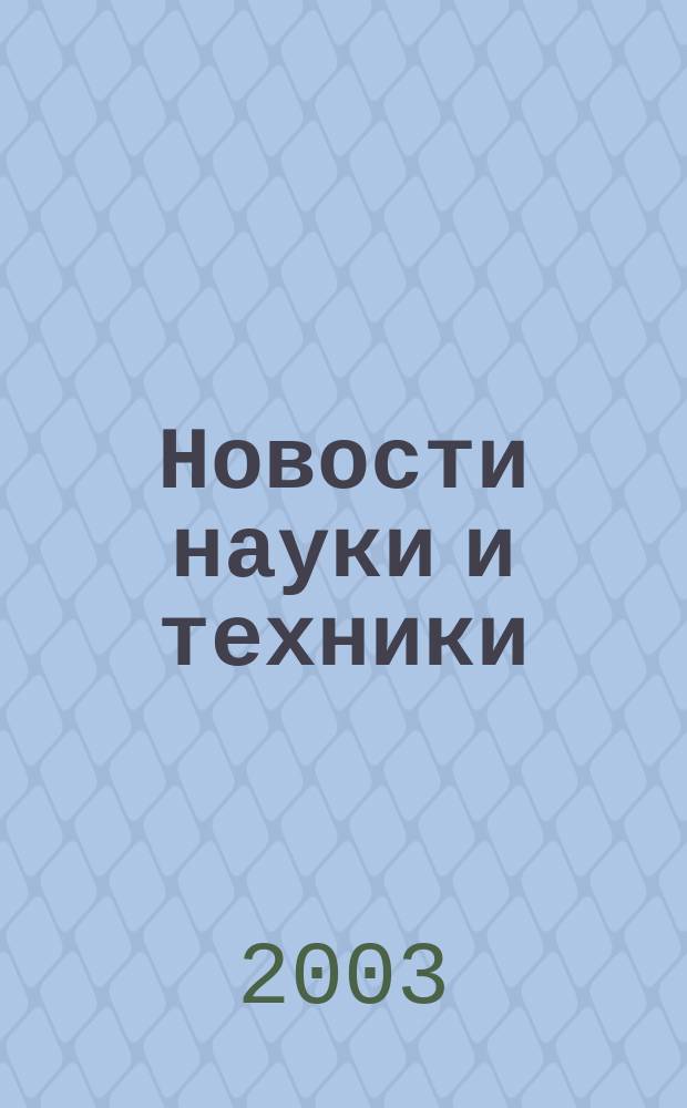 Новости науки и техники : Реф. сб. 2003, № 3
