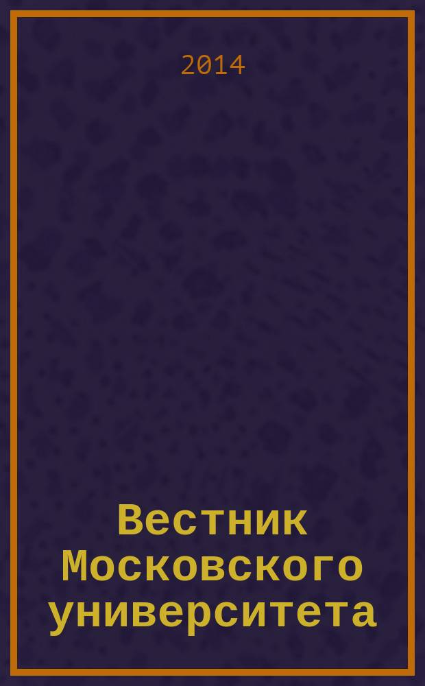 Вестник Московского университета : Науч. журн. 2014, № 2
