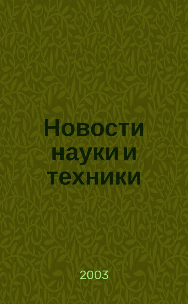 Новости науки и техники : Реф. сб. 2003, № 5