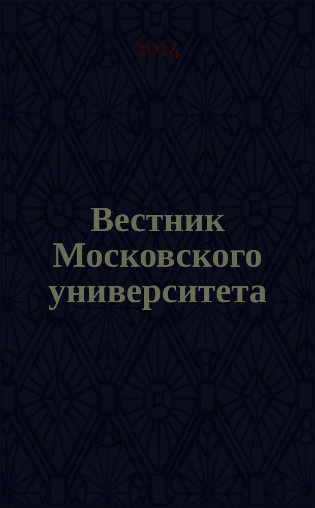 Вестник Московского университета : Науч. журн. 2014, № 1
