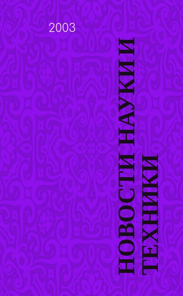 Новости науки и техники : Реф. сб. 2003, № 6