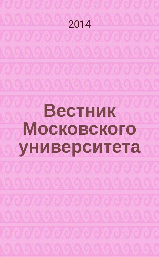 Вестник Московского университета : Науч. журн. 2014, № 1