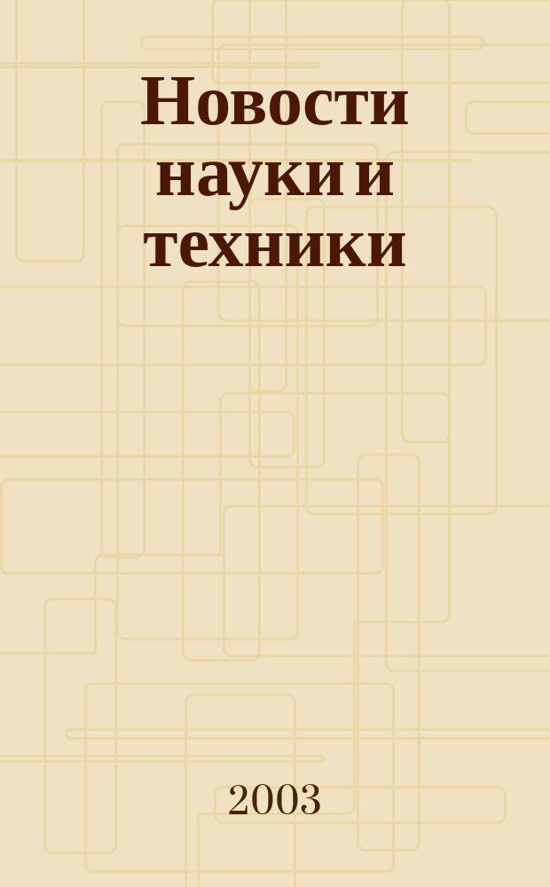 Новости науки и техники : Реф. сб. 2003, № 7