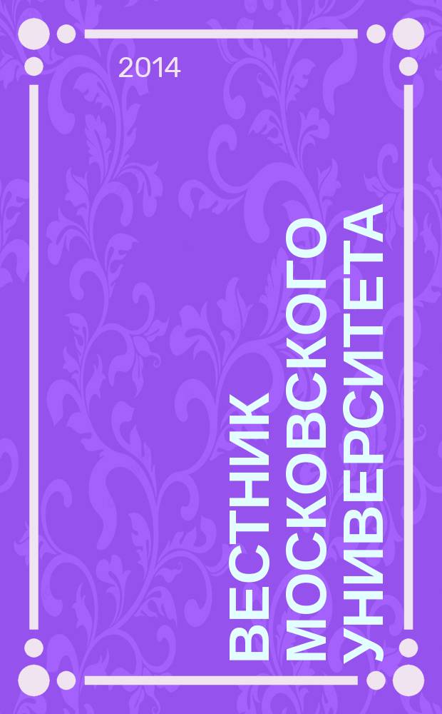 Вестник Московского университета : Науч. журн. 2014, № 2