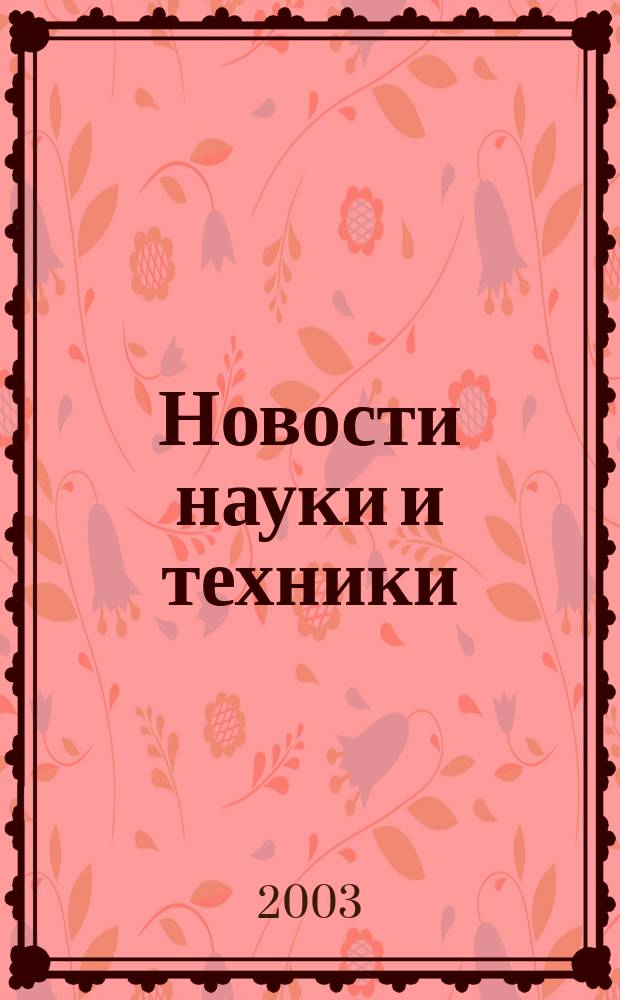 Новости науки и техники : Реф. сб. 2003, № 8