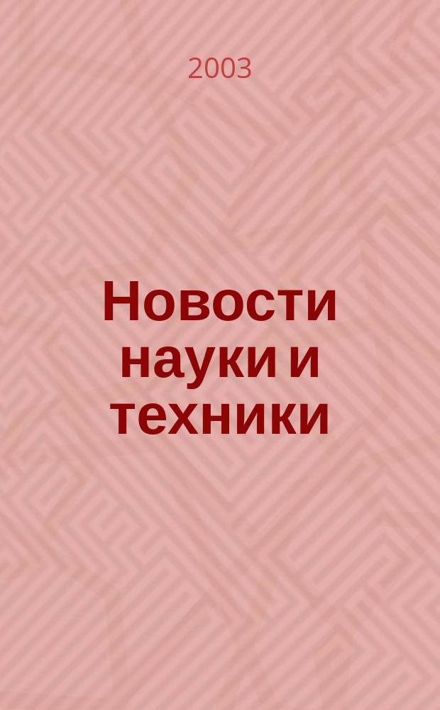Новости науки и техники : Реф. сб. 2003, № 9