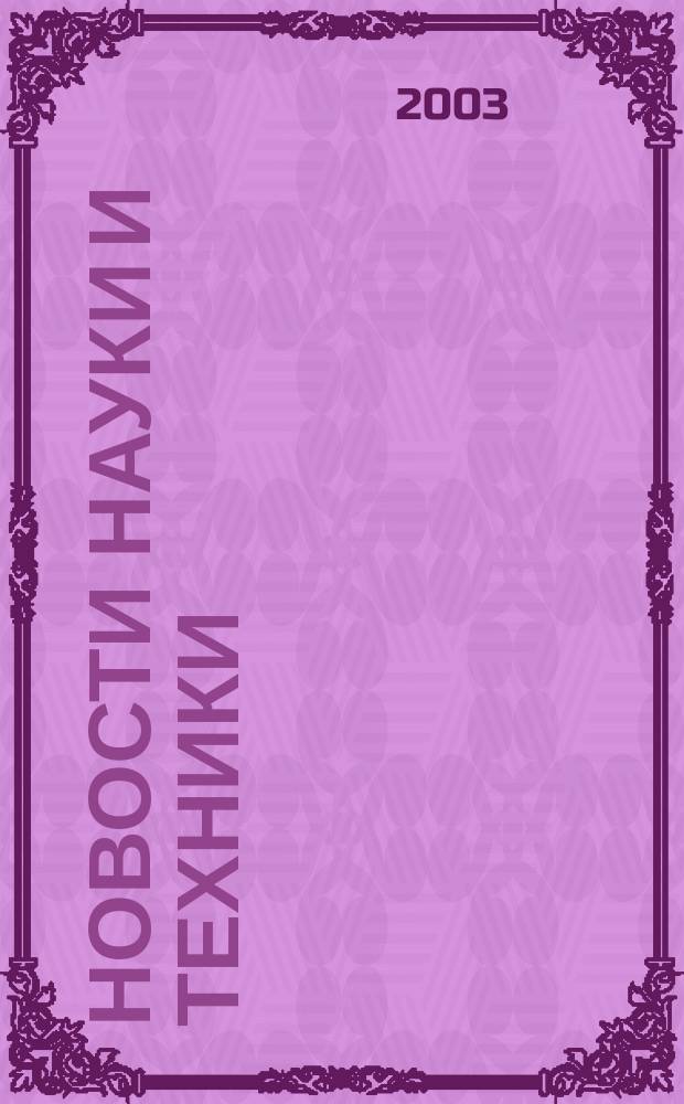 Новости науки и техники : Реф. сб. 2003, № 12