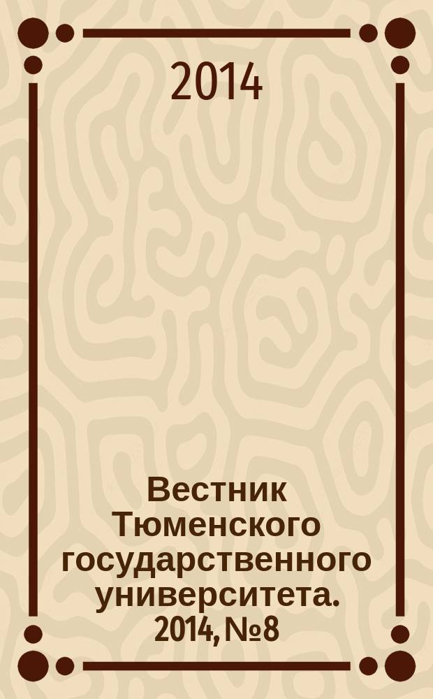 Вестник Тюменского государственного университета. 2014, № 8 : Социология