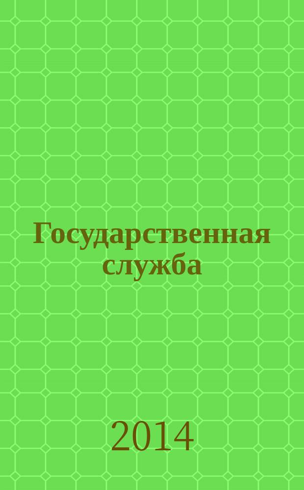 Государственная служба : Наука. Практика. Ист. опыт Журн. 2014, 5 (91)
