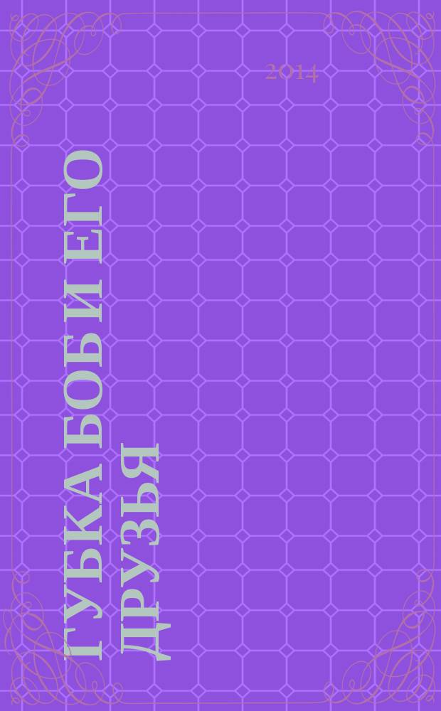 Губка Боб и его друзья : журнал. 2014, № 23 (109)