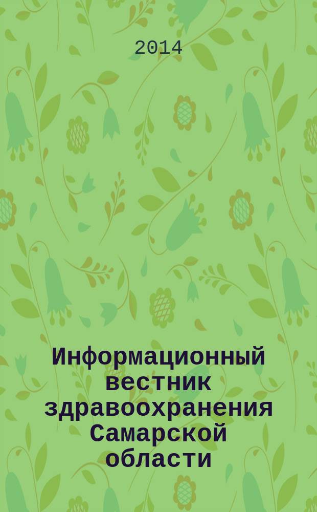 Информационный вестник здравоохранения Самарской области : еженедельное официальное издание. 2014, № 43 (899)