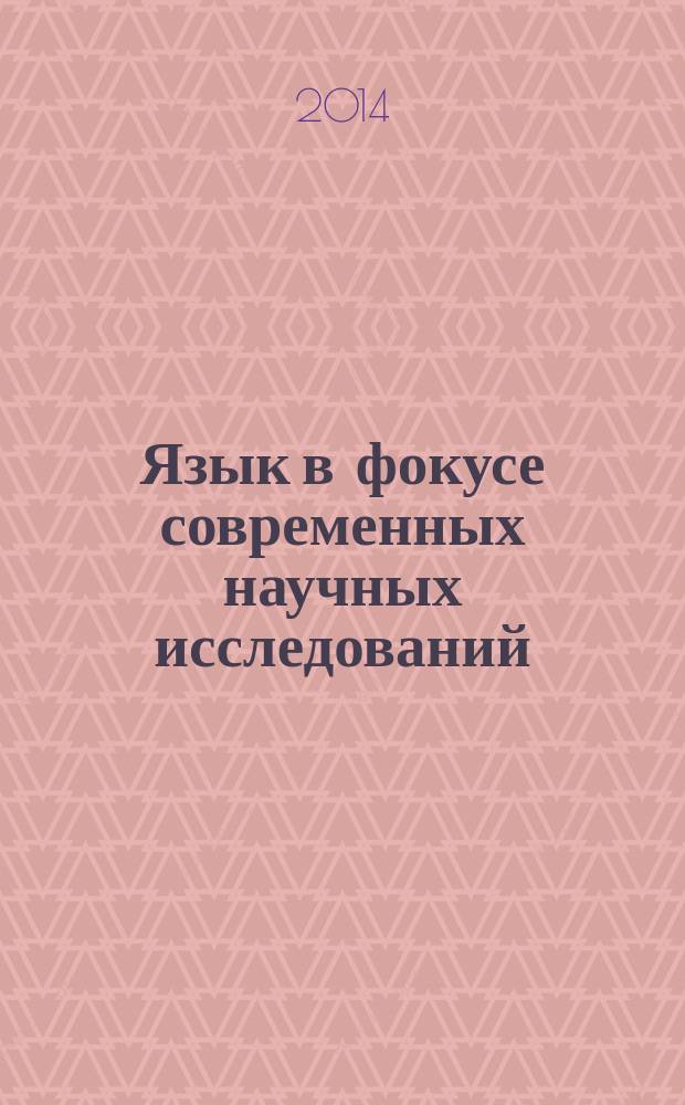 Язык в фокусе современных научных исследований : сборник научных статей