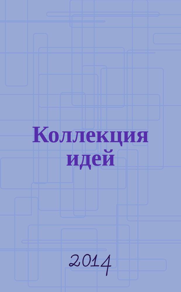 Коллекция идей : журнал для умелых ребят. 2014, № 21 (235)