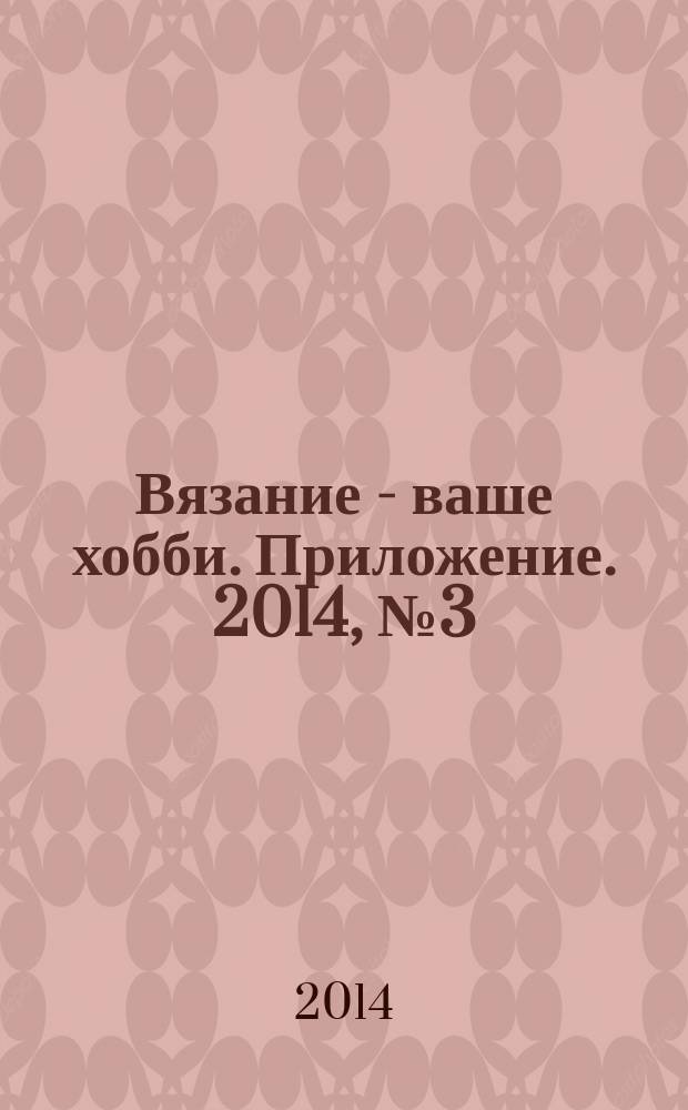 Вязание - ваше хобби. Приложение. 2014, № 3 (3) : Жаккрады и норвежские узоры