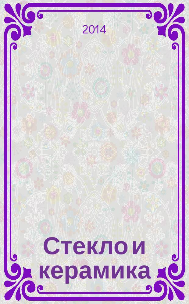 Стекло и керамика : Орган М-ва пром. строит. материалов СССР. 2014, № 10