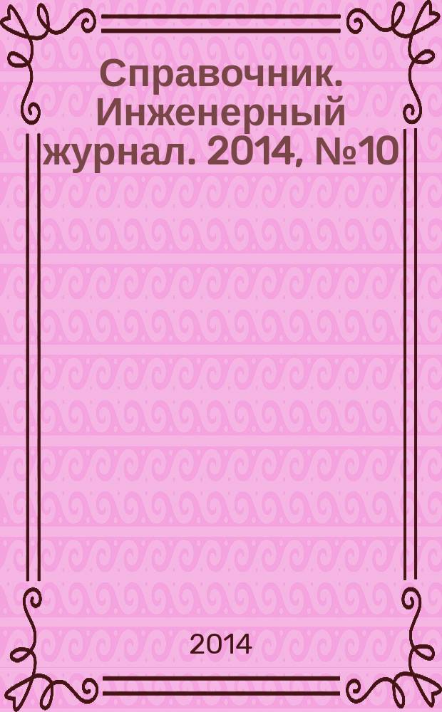 Справочник. Инженерный журнал. 2014, № 10 (211)