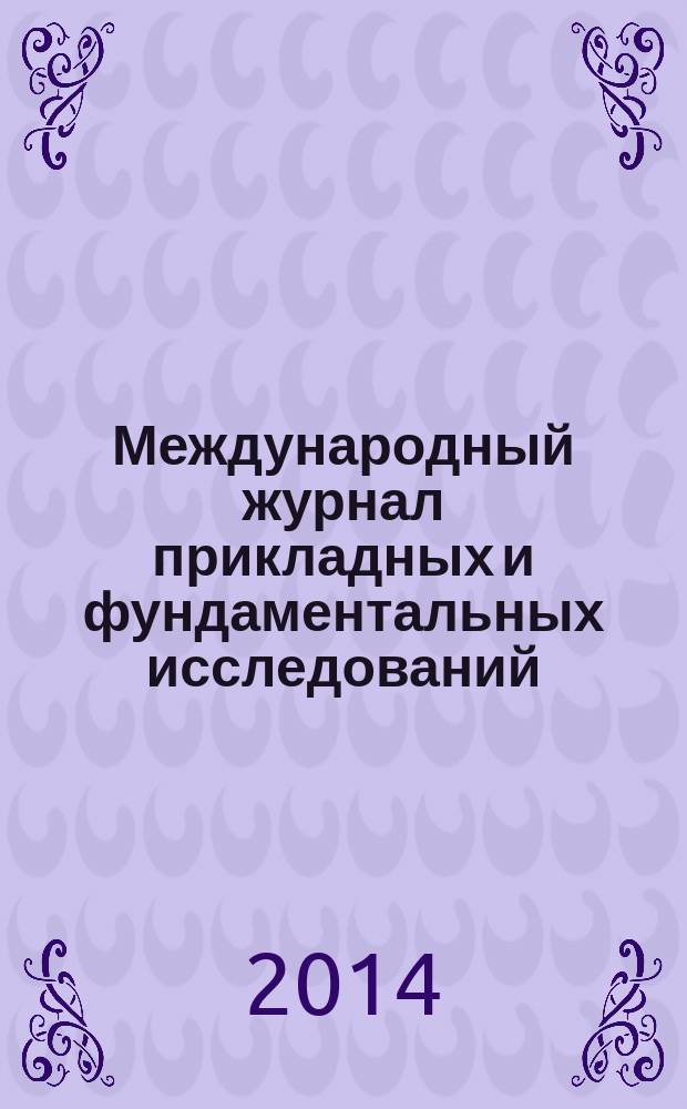 Международный журнал прикладных и фундаментальных исследований : научный журнал. 2014, № 11, ч. 1