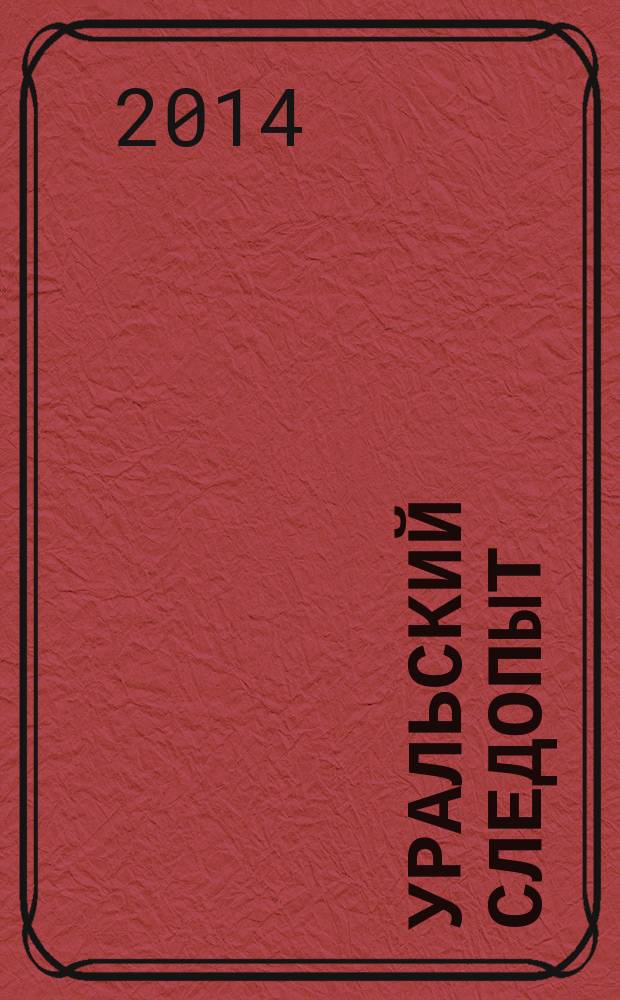 Уральский следопыт : Ежемес. илл. журн. занимательной истории, геогр. и краевед. Орган Правл. Свердловского союза советских писателей. 2014, № 7 (685)
