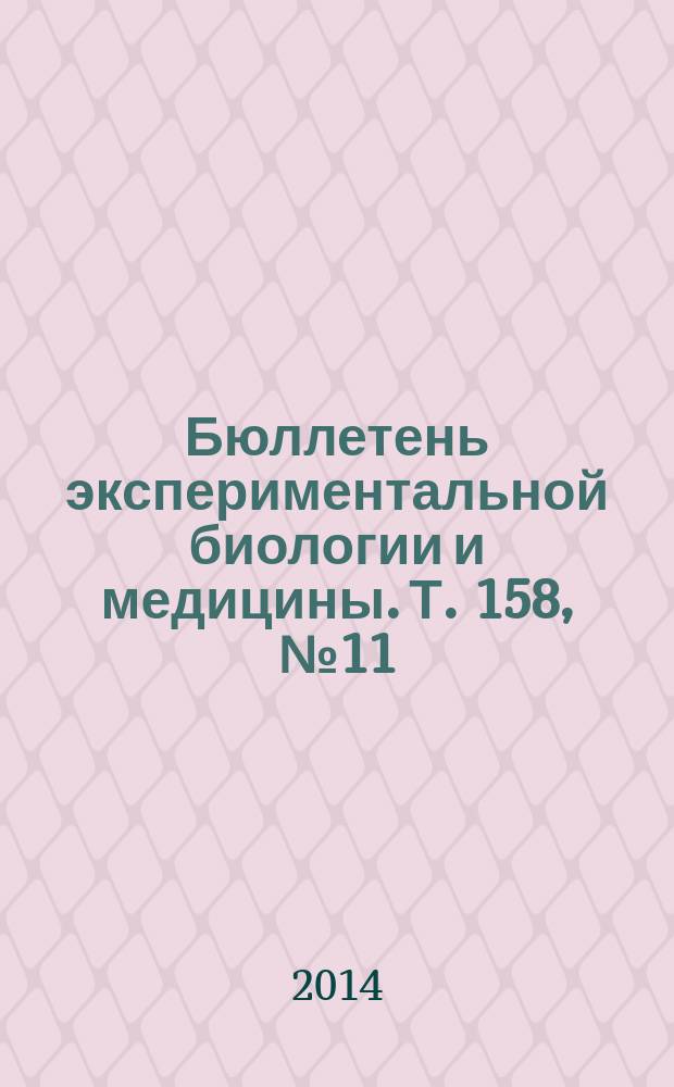 Бюллетень экспериментальной биологии и медицины. Т. 158, № 11