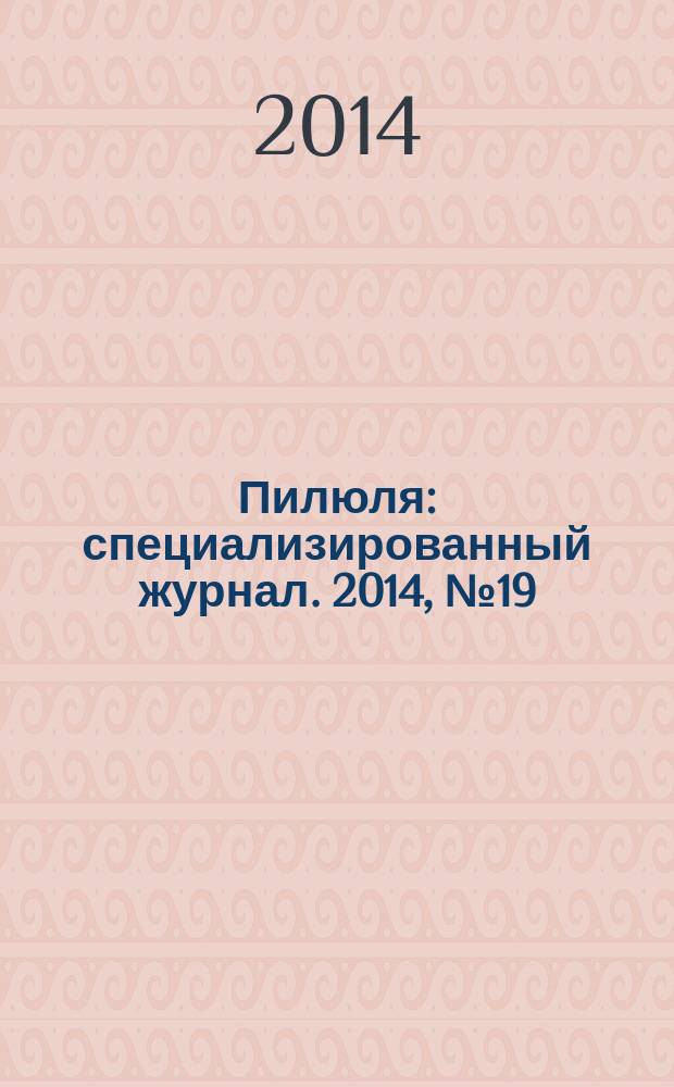 Пилюля : специализированный журнал. 2014, № 19/20 (276/277)