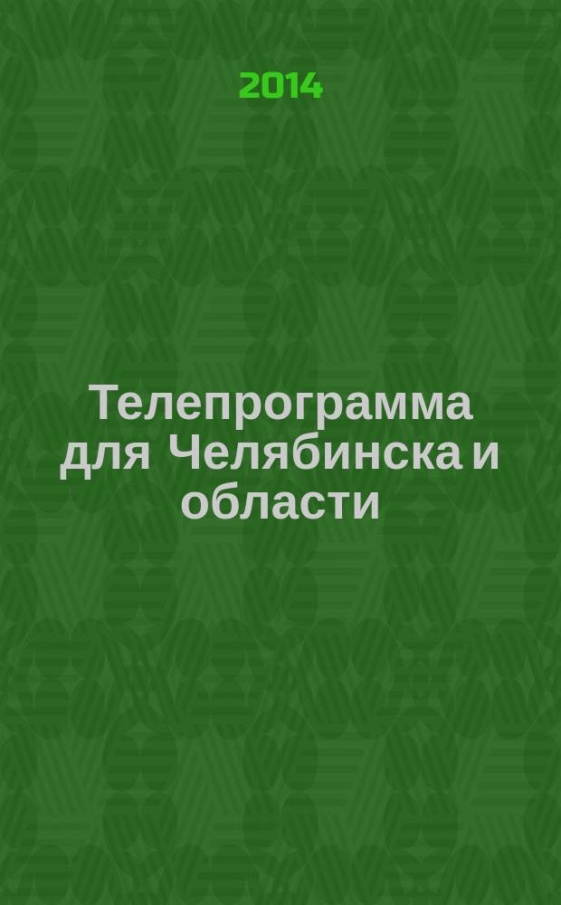 Телепрограмма для Челябинска и области : Комсомольская правда. 2014, № 43 (659)