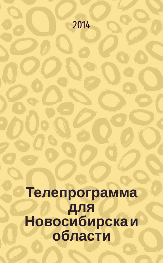 Телепрограмма для Новосибирска и области : Комсомольская правда. 2014, № 42 (551)