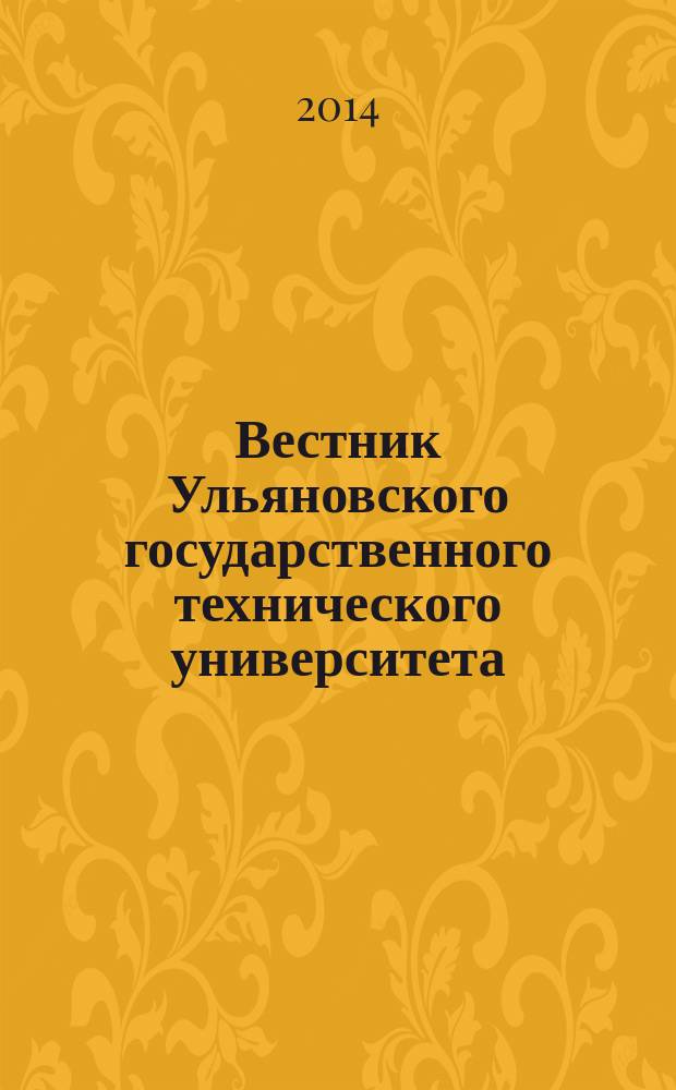 Вестник Ульяновского государственного технического университета (Вестник УлГТУ) : Науч.-теорет. журн. 2014, 2 (66)