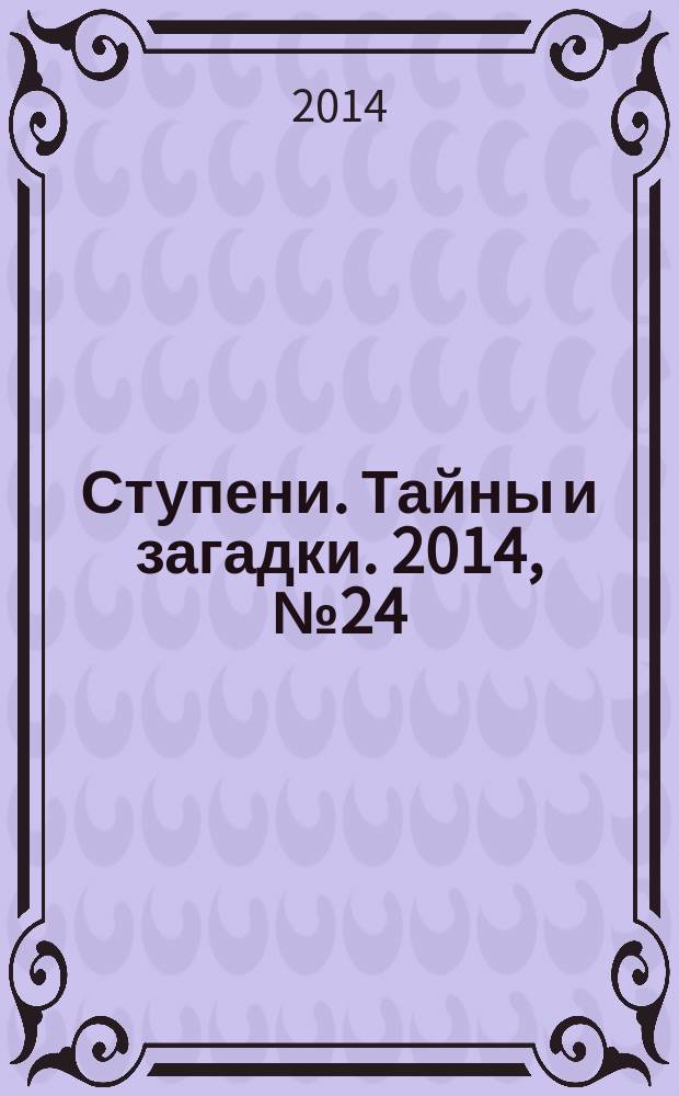 Ступени. Тайны и загадки. 2014, № 24 (61)