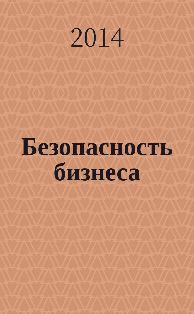 Безопасность бизнеса : Науч.-практ. и информ. изд. 2014, № 4