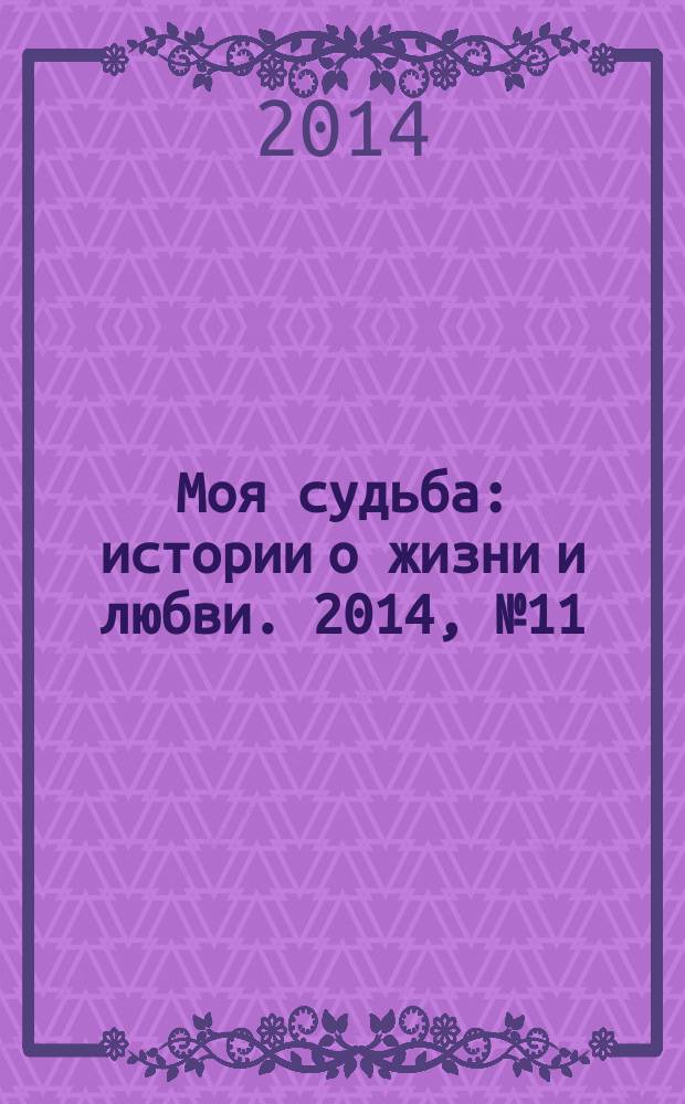 Моя судьба : истории о жизни и любви. 2014, № 11 (29)