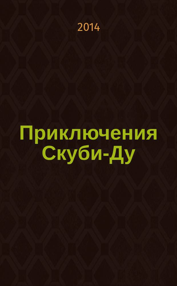 Приключения Скуби-Ду : Журн. комиксов. 2014, № 24 (285)