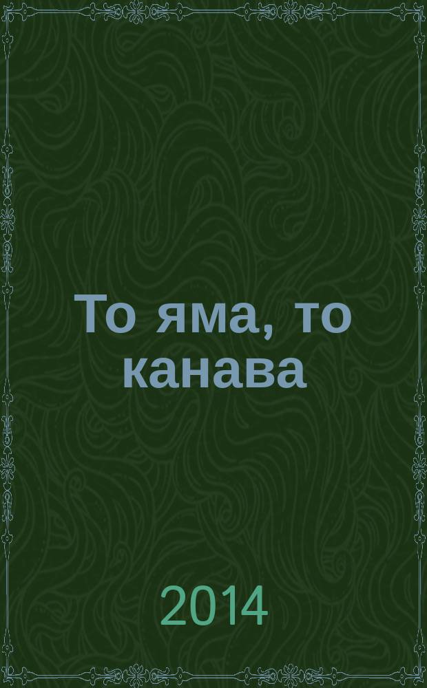 То яма, то канава : японские кроссворды. 2014, № 23 (326)